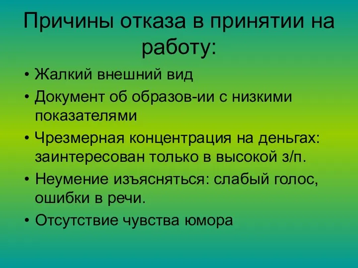 Причины отказа в принятии на работу: Жалкий внешний вид Документ