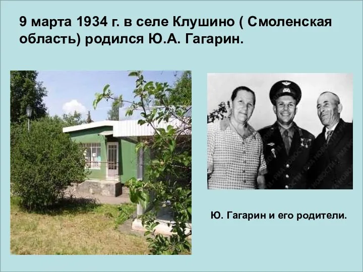 Ю. Гагарин и его родители. 9 марта 1934 г. в