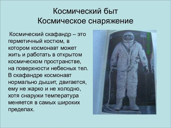 Космический быт Космическое снаряжение Космический скафандр – это герметичный костюм, в котором космонавт