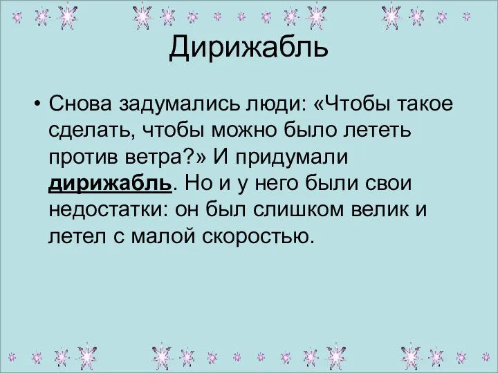 Дирижабль Снова задумались люди: «Чтобы такое сделать, чтобы можно было лететь против ветра?»