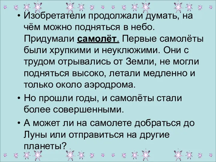 Изобретатели продолжали думать, на чём можно подняться в небо. Придумали самолёт. Первые самолёты