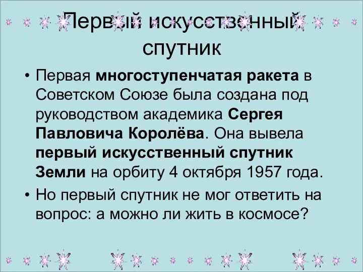 Первый искусственный спутник Первая многоступенчатая ракета в Советском Союзе была