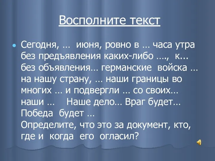 Восполните текст Сегодня, … июня, ровно в … часа утра