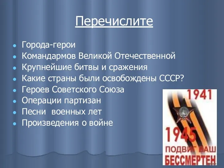 Перечислите Города-герои Командармов Великой Отечественной Крупнейшие битвы и сражения Какие