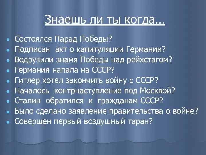 Знаешь ли ты когда… Состоялся Парад Победы? Подписан акт о