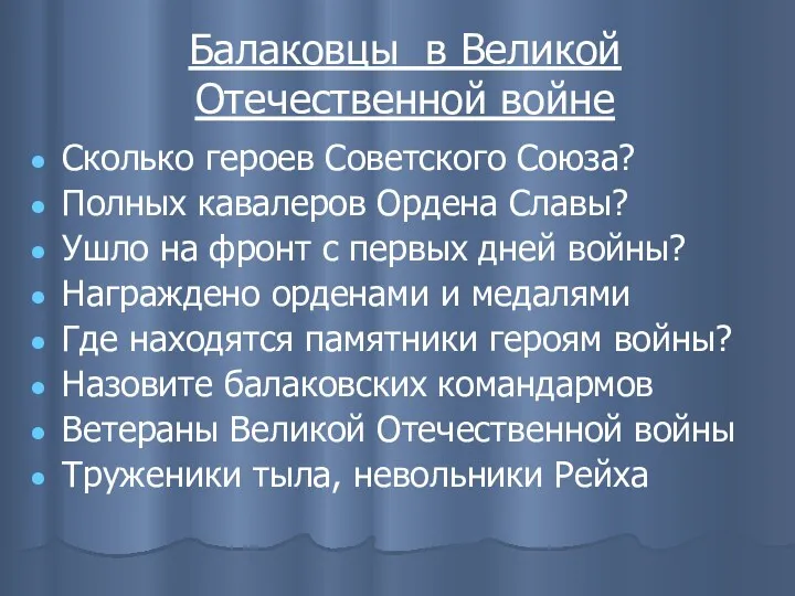 Балаковцы в Великой Отечественной войне Сколько героев Советского Союза? Полных