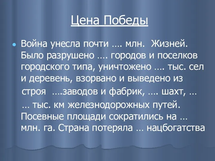 Цена Победы Война унесла почти …. млн. Жизней. Было разрушено