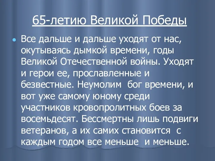 65-летию Великой Победы Все дальше и дальше уходят от нас,