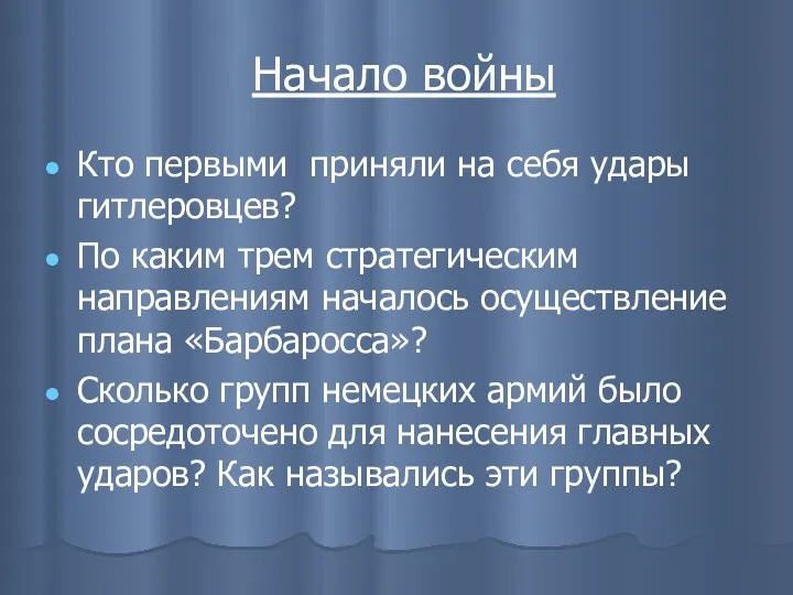 Начало войны Кто первыми приняли на себя удары гитлеровцев? По