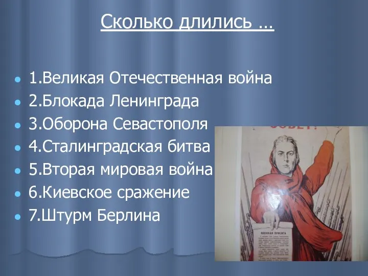 Сколько длились … 1.Великая Отечественная война 2.Блокада Ленинграда 3.Оборона Севастополя