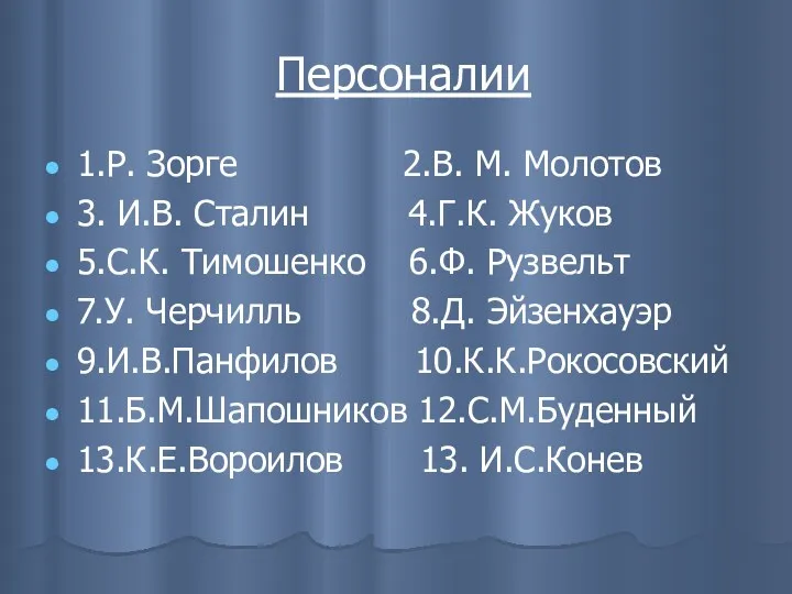 Персоналии 1.Р. Зорге 2.В. М. Молотов 3. И.В. Сталин 4.Г.К.