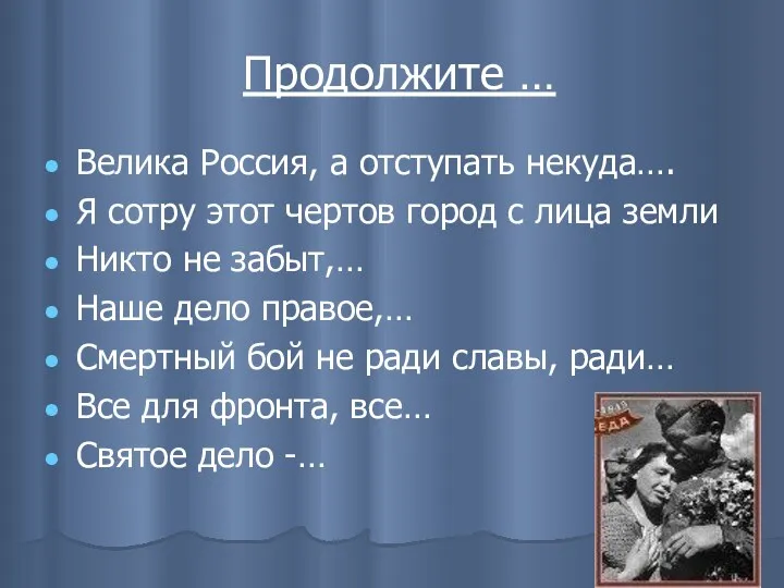 Продолжите … Велика Россия, а отступать некуда…. Я сотру этот