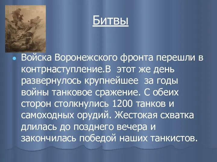 Битвы Войска Воронежского фронта перешли в контрнаступление.В этот же день