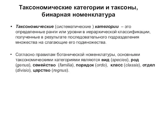 Таксономические категории и таксоны, бинарная номенклатура Таксономические (систематические ) категории