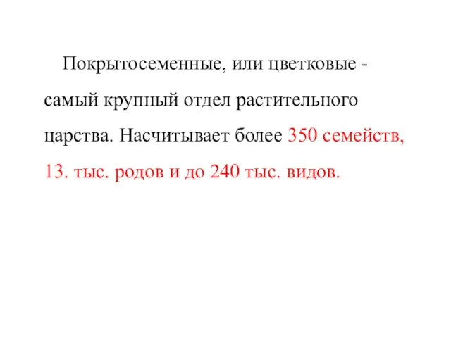 Покрытосеменные, или цветковые - самый крупный отдел растительного царства. Насчитывает