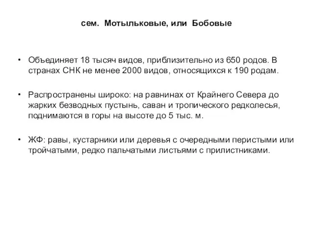 сем. Мотыльковые, или Бобовые Объединяет 18 тысяч видов, приблизительно из