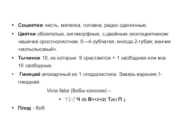 Соцветия: кисть, метелка, головка, редко одиночные. Цветки обоеполые, зигоморфные, с