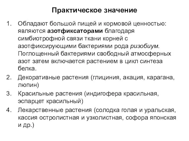 Практическое значение Обладают большой пищей и кормовой ценностью: являются азотфиксаторами