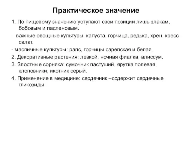 Практическое значение 1. По пищевому значению уступают свои позиции лишь