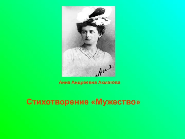 Анна Андреевна Ахматова Стихотворение «Мужество»