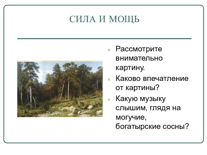 СИЛА И МОЩЬ Рассмотрите внимательно картину. Каково впечатление от картины?