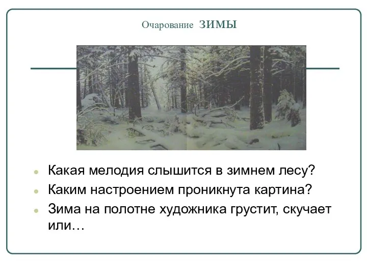 Очарование зимы Какая мелодия слышится в зимнем лесу? Каким настроением