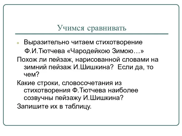 Учимся сравнивать Выразительно читаем стихотворение Ф.И.Тютчева «Чародейкою Зимою…» Похож ли