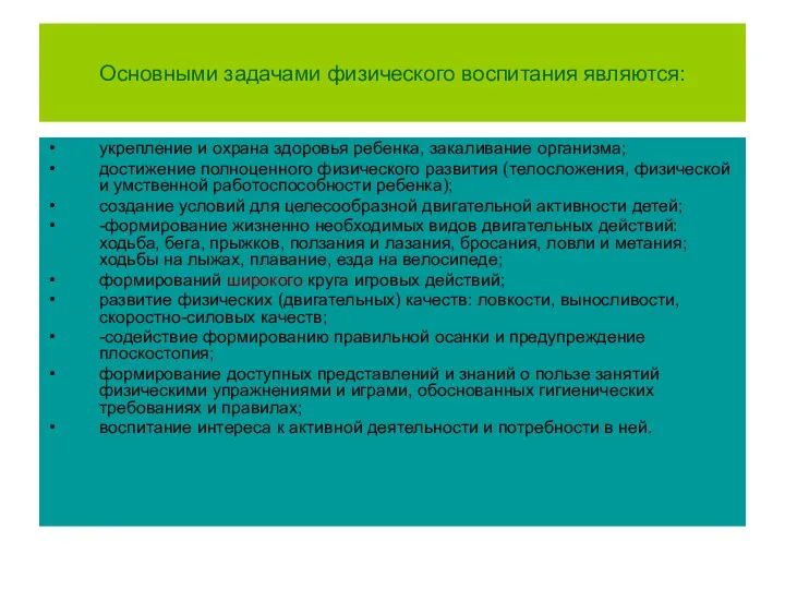 Основными задачами физического воспитания являются: укрепление и охрана здоровья ребенка,