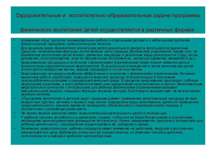 Оздоровительные и воспитательно-образовательные задачи программы физического воспитания детей осуществляется в