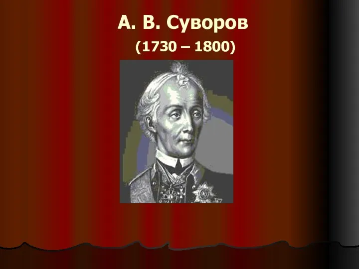 А. В. Суворов (1730 – 1800)