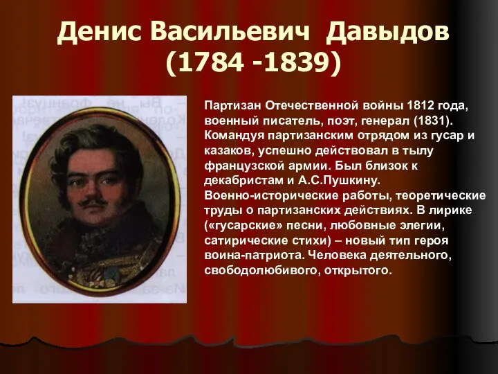 Денис Васильевич Давыдов (1784 -1839) Партизан Отечественной войны 1812 года,