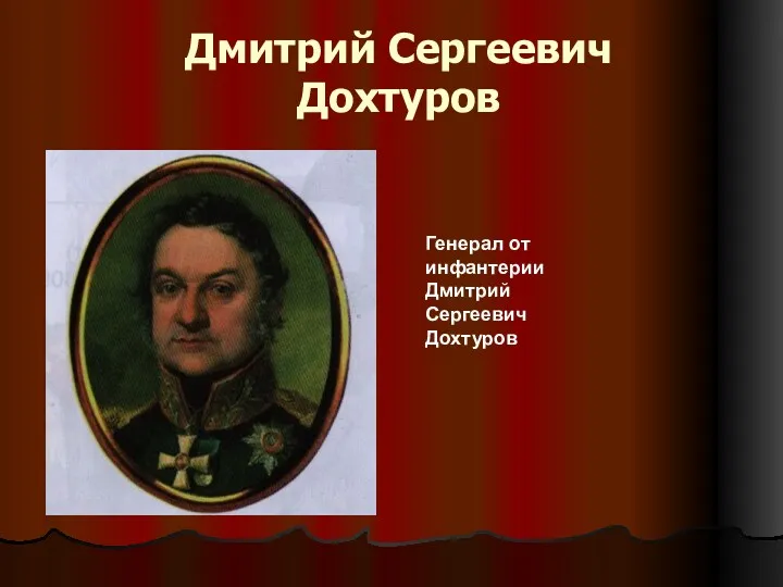 Дмитрий Сергеевич Дохтуров Генерал от инфантерии Дмитрий Сергеевич Дохтуров