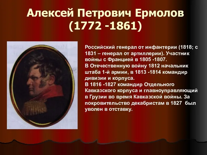 Алексей Петрович Ермолов (1772 -1861) Российский генерал от инфантерии (1818;