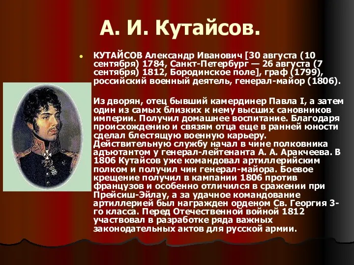 А. И. Кутайсов. КУТАЙСОВ Александр Иванович [30 августа (10 сентября) 1784, Санкт-Петербург —