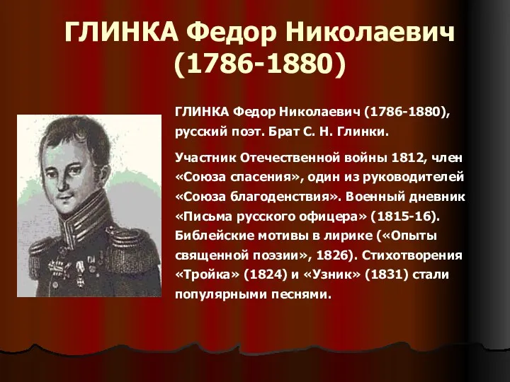 ГЛИНКА Федор Николаевич (1786-1880) ГЛИНКА Федор Николаевич (1786-1880), русский поэт. Брат С. Н.