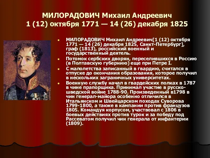 МИЛОРАДОВИЧ Михаил Андреевич 1 (12) октября 1771 — 14 (26) декабря 1825 МИЛОРАДОВИЧ