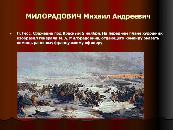 МИЛОРАДОВИЧ Михаил Андреевич П. Гесс. Сражение под Красным 5 ноября.