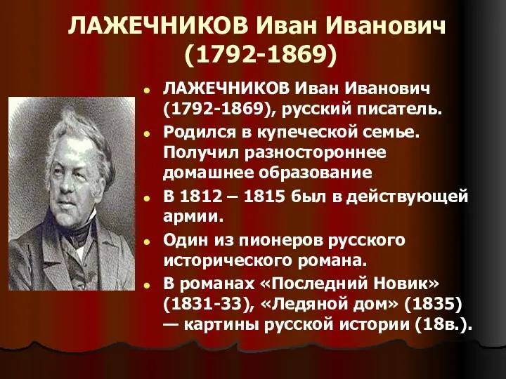 ЛАЖЕЧНИКОВ Иван Иванович (1792-1869) ЛАЖЕЧНИКОВ Иван Иванович (1792-1869), русский писатель. Родился в купеческой