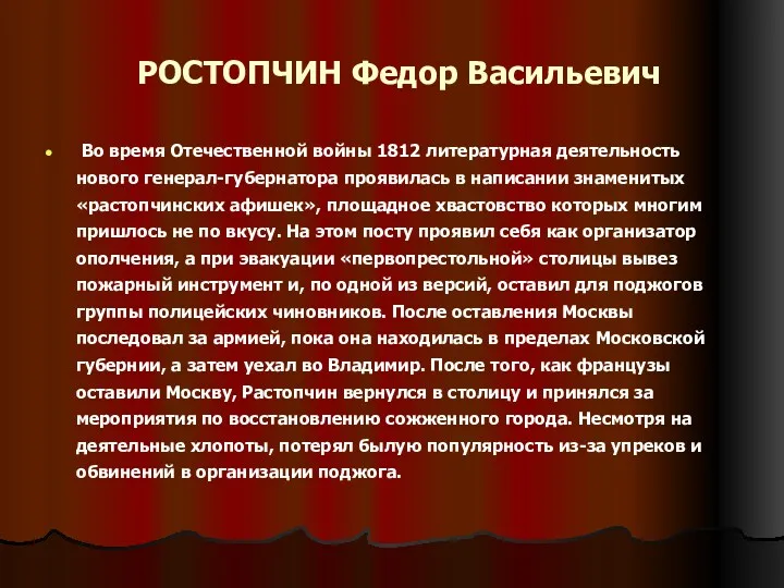 РОСТОПЧИН Федор Васильевич Во время Отечественной войны 1812 литературная деятельность