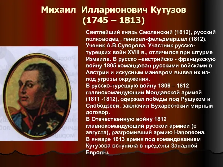 Михаил Илларионович Кутузов (1745 – 1813) Светлейший князь Смоленский (1812), русский полководец ,