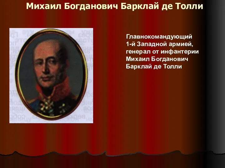 Михаил Богданович Барклай де Толли Главнокомандующий 1-й Западной армией, генерал