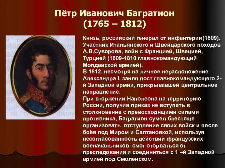 Пётр Иванович Багратион (1765 – 1812) Князь, российский генерал от