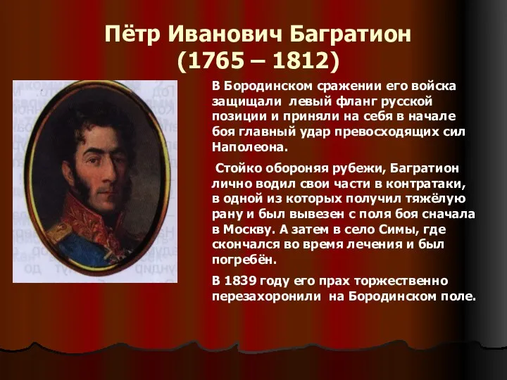 Пётр Иванович Багратион (1765 – 1812) В Бородинском сражении его войска защищали левый