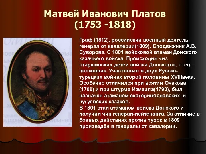 Матвей Иванович Платов (1753 -1818) Граф (1812), российский военный деятель, генерал от кавалерии(1809).