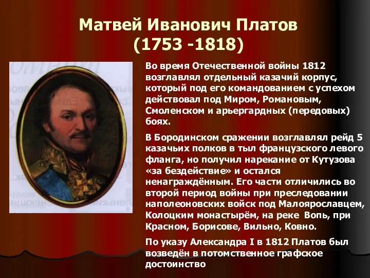 Матвей Иванович Платов (1753 -1818) Во время Отечественной войны 1812 возглавлял отдельный казачий