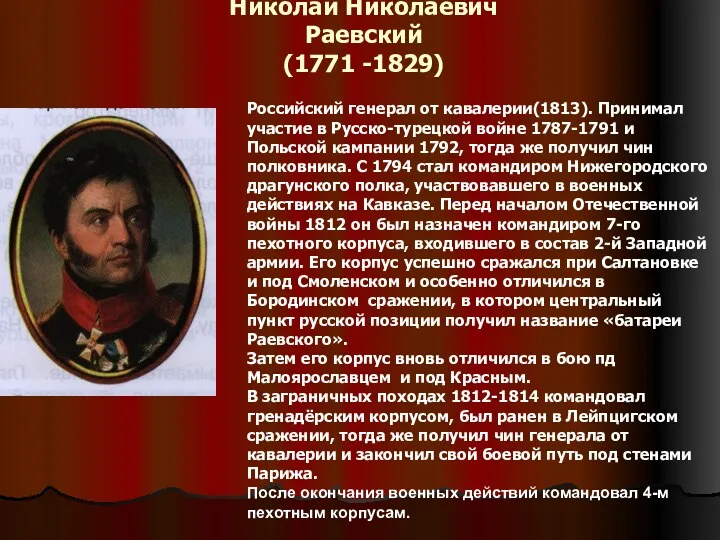 Николай Николаевич Раевский (1771 -1829) Российский генерал от кавалерии(1813). Принимал участие в Русско-турецкой