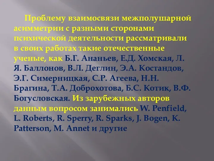 Проблему взаимосвязи межполушарной асимметрии с разными сторонами психической деятельности рассматривали в своих работах