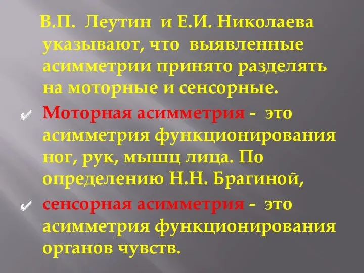 В.П. Леутин и Е.И. Николаева указывают, что выявленные асимметрии принято разделять на моторные