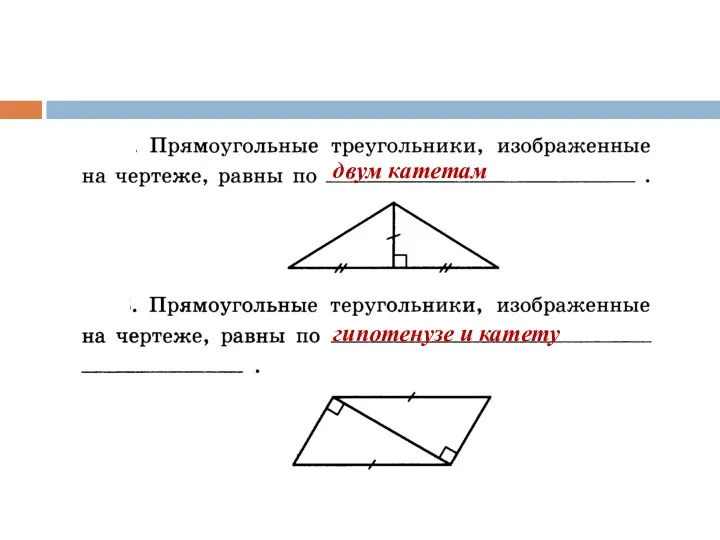 двум катетам гипотенузе и катету