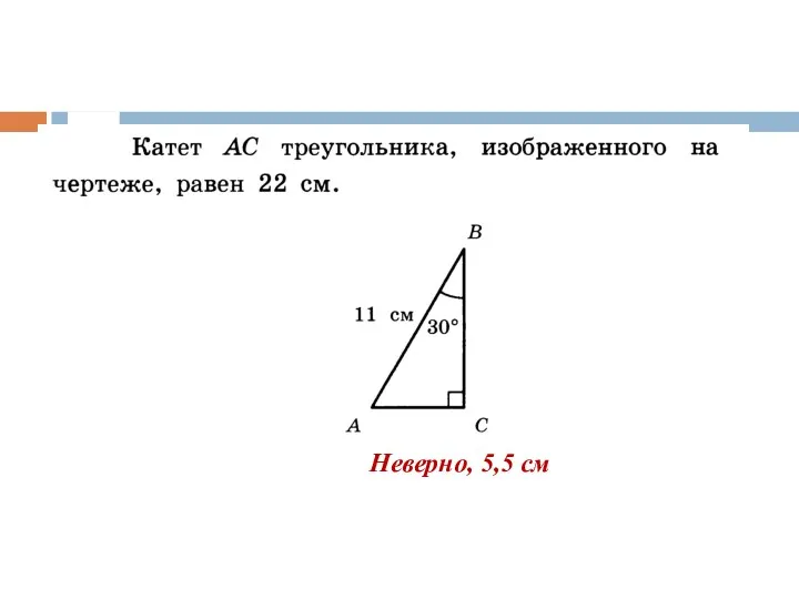 Неверно, 5,5 см